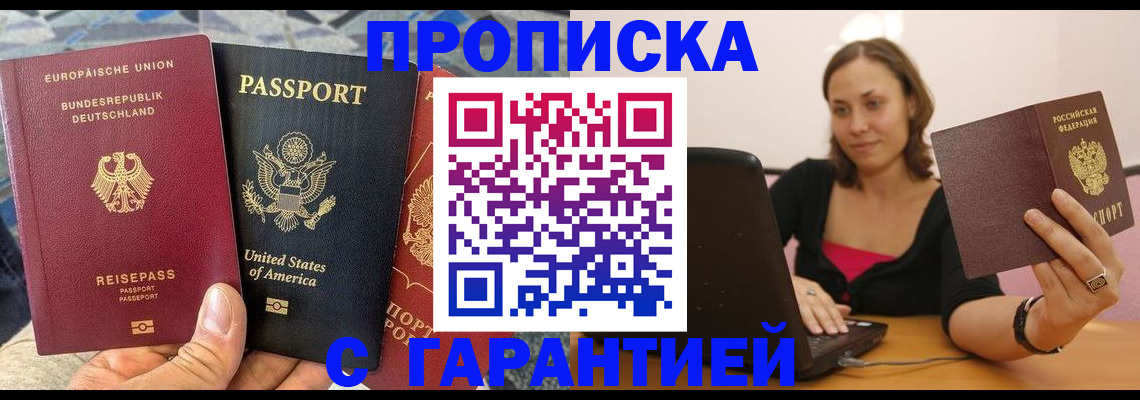 купить прописку в Стрежевом